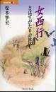 女西行 : とはずがたりの世界