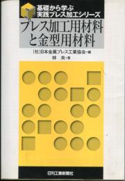 プレス加工用材料と金型用材料