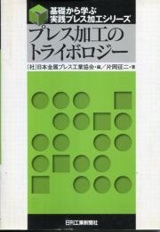 プレス加工のトライボロジー