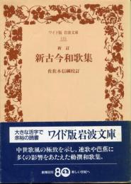 新古今和歌集 ワイド版岩波文庫 115
