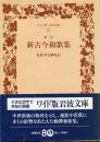 新古今和歌集 ワイド版岩波文庫 115