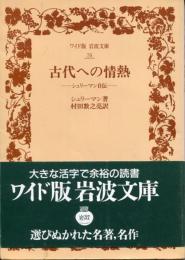 古代への情熱 : シュリーマン自伝