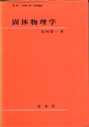 固体物理学