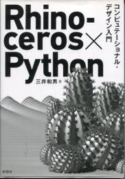 Rhinoceros×Python コンピュテーショナル・デザイン入門
