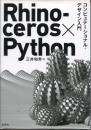 Rhinoceros×Python コンピュテーショナル・デザイン入門