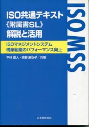 ISO共通テキスト(附属書SL) 解説と活用-ISOマネジメントシステム構築組織のパフォーマンス向上- [Oct 15, 2015]
