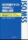 ISO共通テキスト(附属書SL) 解説と活用-ISOマネジメントシステム構築組織のパフォーマンス向上- [Oct 15, 2015]