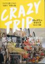 CRAZY TRIP 今を生き抜くための“最果て"世界の旅