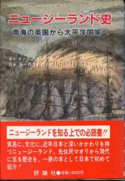 ニュージーランド史 : 南海の英国から太平洋国家へ