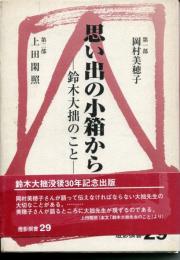 思い出の小箱から : 鈴木大拙のこと
