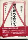 思い出の小箱から : 鈴木大拙のこと