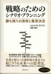 戦略のためのシナリオ・プランニング [単行本] [May 21, 2015]
