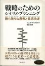 戦略のためのシナリオ・プランニング [単行本] [May 21, 2015]