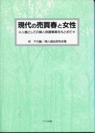 現代の売買春と女性