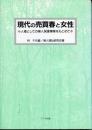 現代の売買春と女性