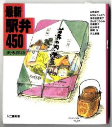 最新駅弁450 : 美味探訪