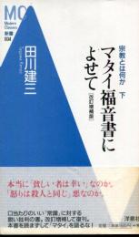 マタイ福音書によせて