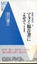 マタイ福音書によせて