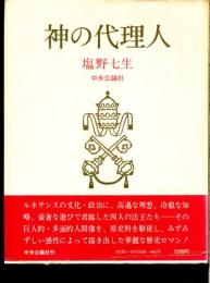 神の代理人