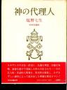 神の代理人