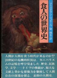 食人の世界史