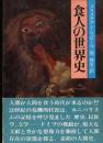 食人の世界史