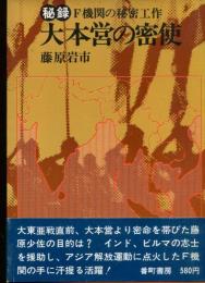 大本営の密使 : 秘録 : F機関の秘密工作