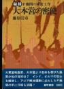 大本営の密使 : 秘録 : F機関の秘密工作