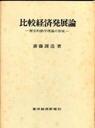 比較経済発展論 : 歴史的動学理論の形成