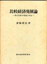 比較経済発展論 : 歴史的動学理論の形成