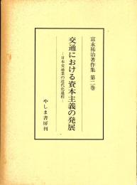 富永祐治著作集