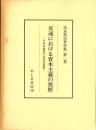 富永祐治著作集