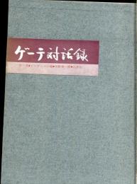 ゲーテ対話録