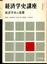 経済学史の基礎