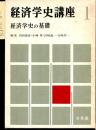 経済学史の基礎