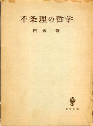 不条理の哲学