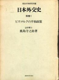 日本外交史