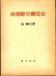 南朝鮮労働党史