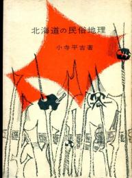 北海道の民俗地理