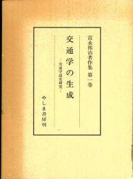 富永祐治著作集