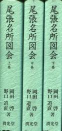 尾張名所図会