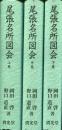 尾張名所図会