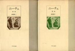 ニーチェ　第1部・第2部セット