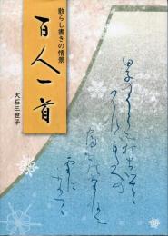 散らし書きの情景　百人一首