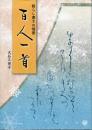 散らし書きの情景　百人一首