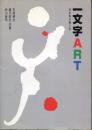 一文字art