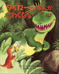 タイローンなんかこわくない