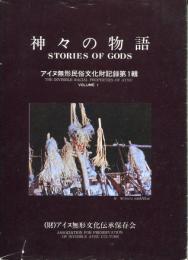 神々の物語
