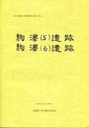 駒沢 (5) 遺跡・駒沢 (6) 遺跡