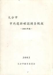 大分市市内遺跡確認調査概報
